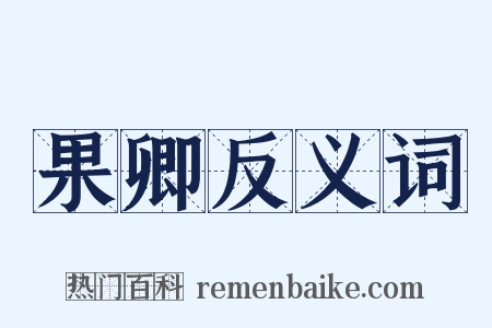 果卿反义词是什么意思的图片